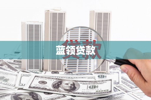 广水蓝领贷款
