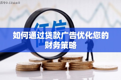 广水如何通过贷款广告优化您的财务策略