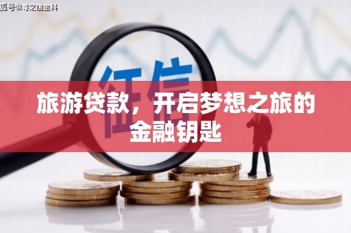 广水旅游贷款，开启梦想之旅的金融钥匙