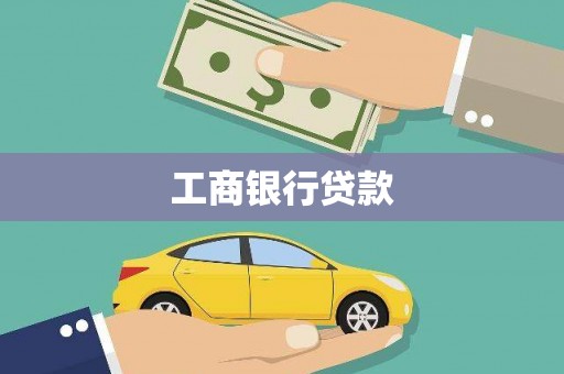 广水工商银行贷款