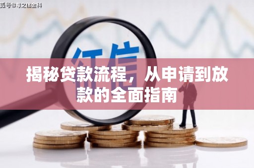 广水揭秘贷款流程，从申请到放款的全面指南