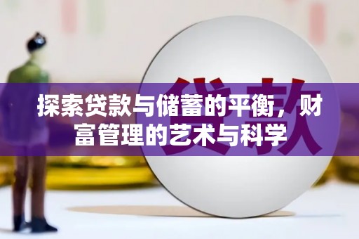 广水探索贷款与储蓄的平衡，财富管理的艺术与科学