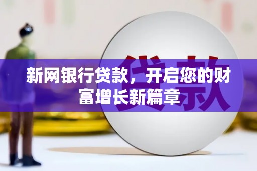 广水新网银行贷款，开启您的财富增长新篇章