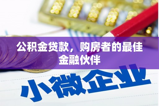 广水公积金贷款，购房者的最佳金融伙伴
