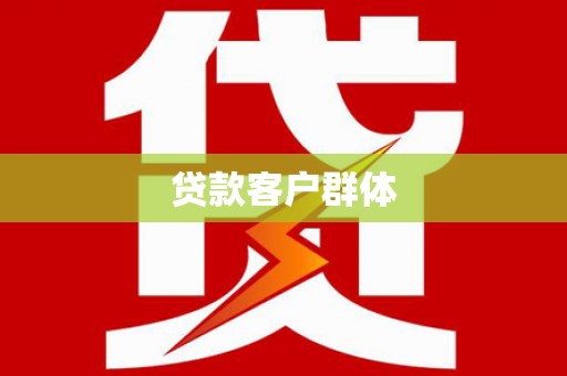 广水贷款客户群体