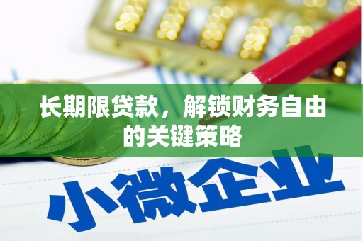 广水长期限贷款，解锁财务自由的关键策略