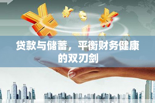 广水贷款与储蓄，平衡财务健康的双刃剑