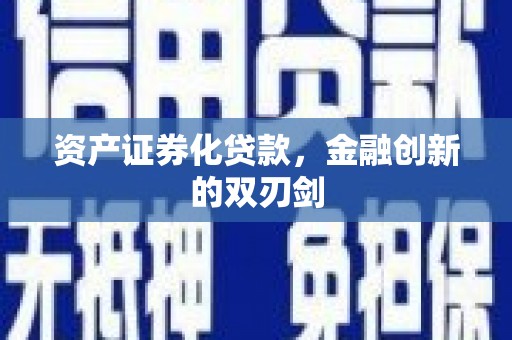 广水资产证券化贷款，金融创新的双刃剑