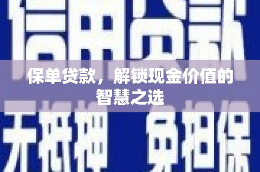 广水保单贷款，解锁现金价值的智慧之选