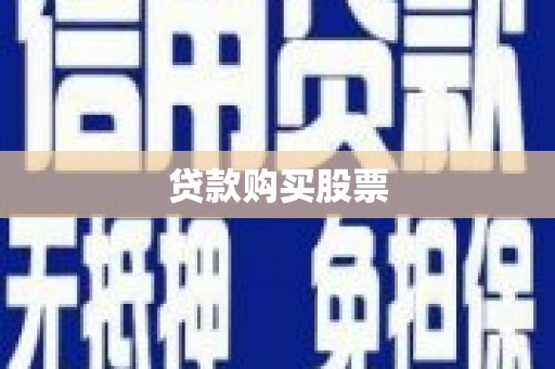 广水贷款购买股票
