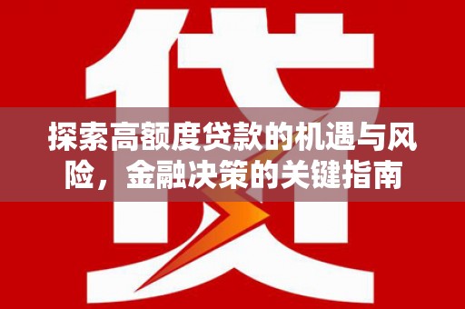 广水探索高额度贷款的机遇与风险，金融决策的关键指南