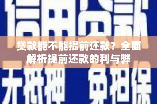 广水贷款能不能提前还款？全面解析提前还款的利与弊