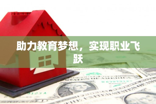 广水助力教育梦想，实现职业飞跃