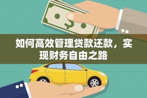 广水如何高效管理贷款还款，实现财务自由之路