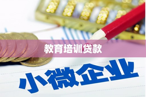 广水教育培训贷款