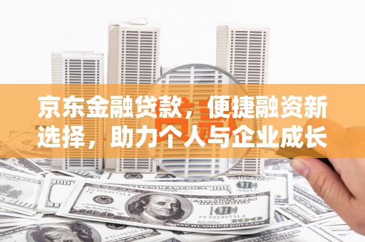 广水京东金融贷款，便捷融资新选择，助力个人与企业成长