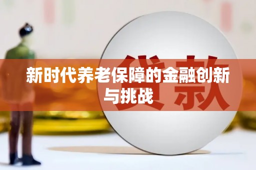 广水新时代养老保障的金融创新与挑战