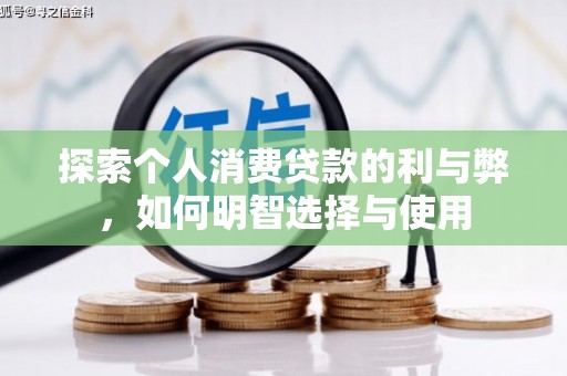 广水探索个人消费贷款的利与弊，如何明智选择与使用