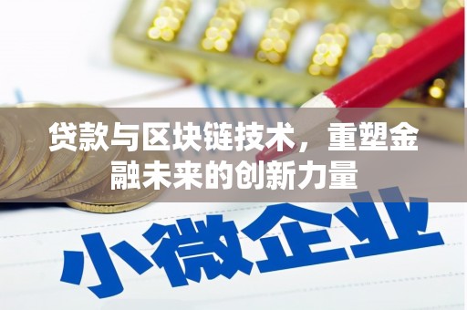 广水贷款与区块链技术，重塑金融未来的创新力量