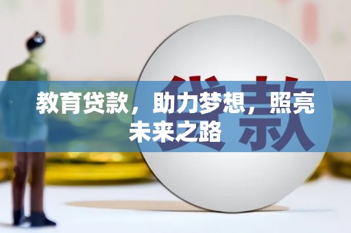 广水教育贷款，助力梦想，照亮未来之路