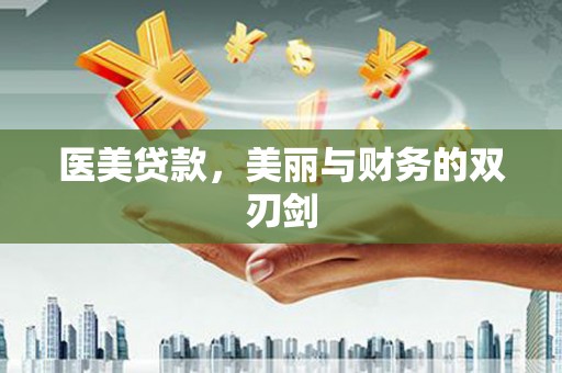 广水医美贷款，美丽与财务的双刃剑