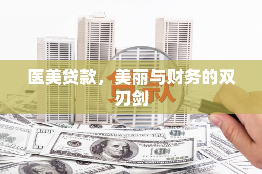 广水医美贷款，美丽与财务的双刃剑