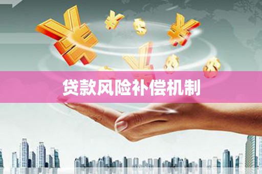 广水贷款风险补偿机制