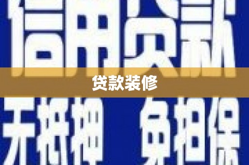 广水贷款装修