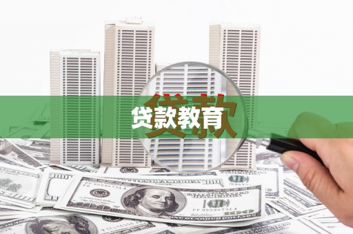 广水贷款教育