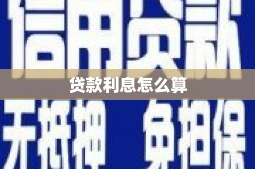 广水贷款利息怎么算