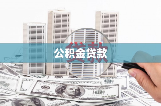 广水公积金贷款