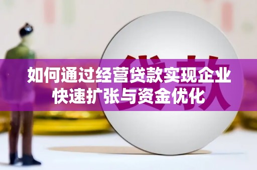 广水如何通过经营贷款实现企业快速扩张与资金优化