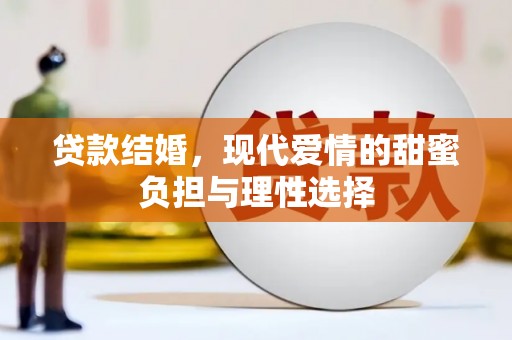 广水贷款结婚，现代爱情的甜蜜负担与理性选择