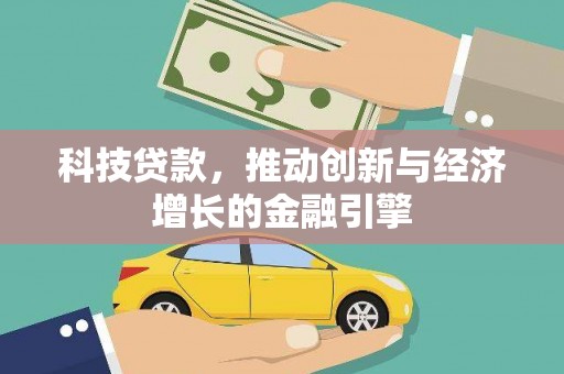 广水科技贷款，推动创新与经济增长的金融引擎