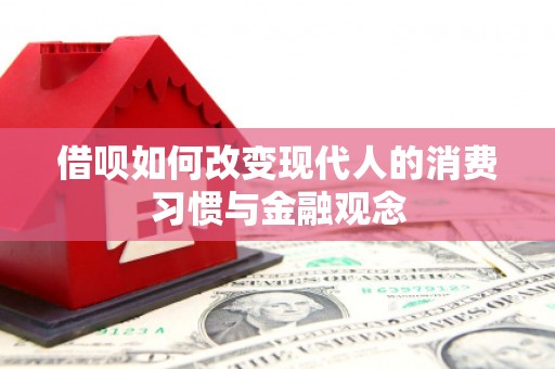 广水借呗如何改变现代人的消费习惯与金融观念