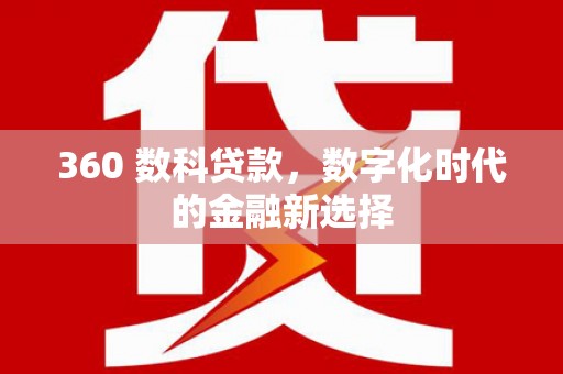 广水360 数科贷款，数字化时代的金融新选择