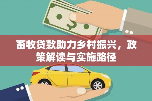 广水畜牧贷款助力乡村振兴，政策解读与实施路径