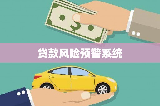 广水贷款风险预警系统