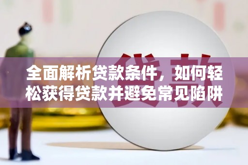 广水全面解析贷款条件，如何轻松获得贷款并避免常见陷阱