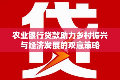 广水农业银行贷款助力乡村振兴与经济发展的双赢策略