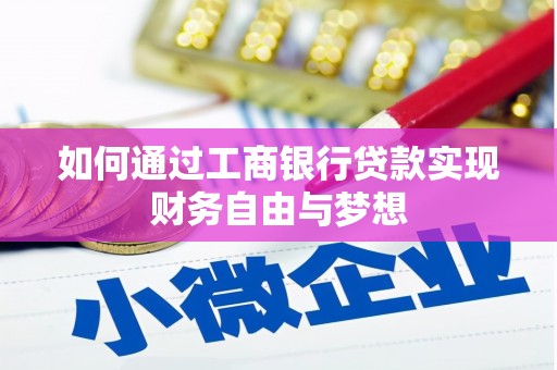 广水如何通过工商银行贷款实现财务自由与梦想