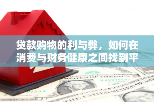 广水贷款购物的利与弊，如何在消费与财务健康之间找到平衡