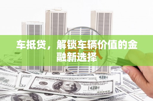 广水车抵贷，解锁车辆价值的金融新选择