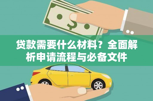 广水贷款需要什么材料？全面解析申请流程与必备文件