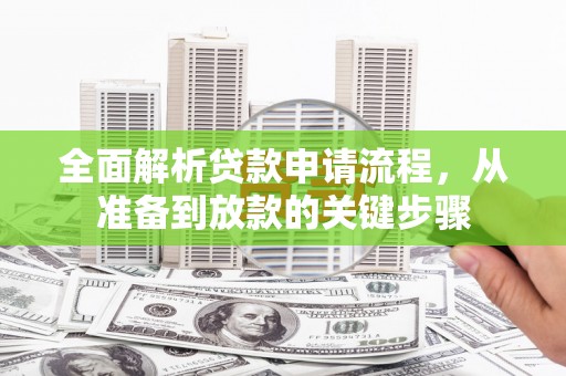 广水全面解析贷款申请流程，从准备到放款的关键步骤