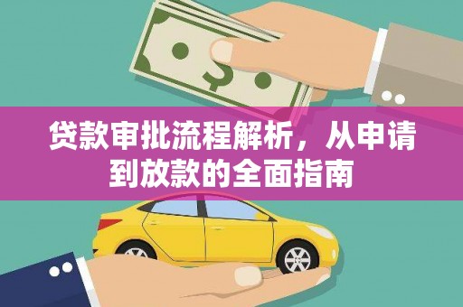 广水贷款审批流程解析，从申请到放款的全面指南