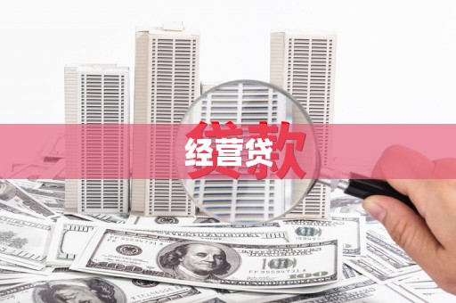 广水经营贷