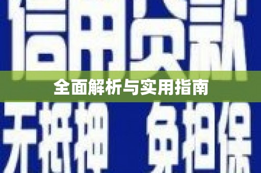 广水全面解析与实用指南