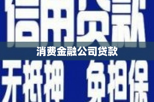 广水消费金融公司贷款