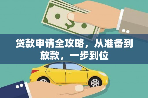 广水贷款申请全攻略，从准备到放款，一步到位